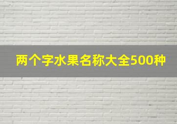 两个字水果名称大全500种