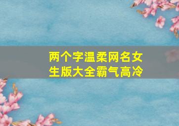 两个字温柔网名女生版大全霸气高冷