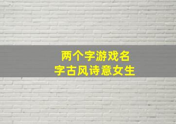 两个字游戏名字古风诗意女生