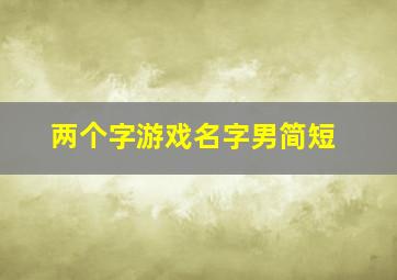 两个字游戏名字男简短