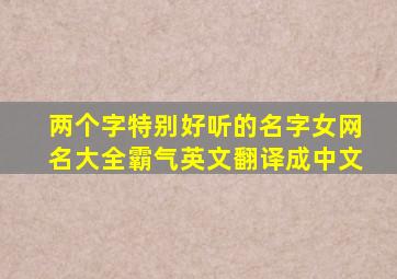 两个字特别好听的名字女网名大全霸气英文翻译成中文