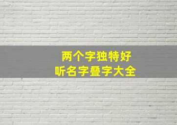 两个字独特好听名字叠字大全