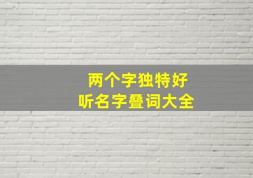 两个字独特好听名字叠词大全