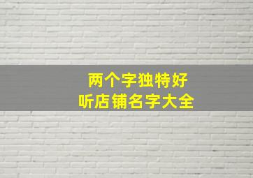 两个字独特好听店铺名字大全