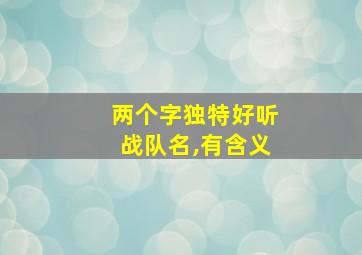 两个字独特好听战队名,有含义