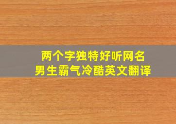 两个字独特好听网名男生霸气冷酷英文翻译