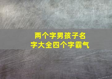 两个字男孩子名字大全四个字霸气