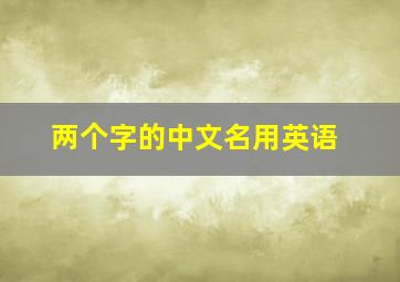 两个字的中文名用英语