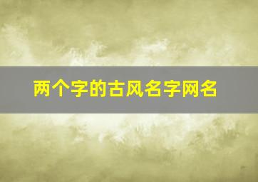 两个字的古风名字网名