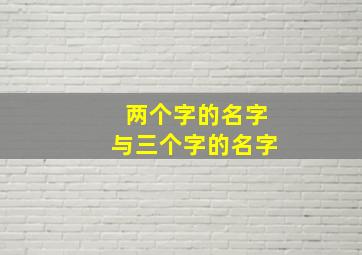 两个字的名字与三个字的名字