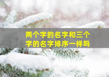 两个字的名字和三个字的名字排序一样吗