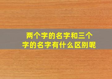 两个字的名字和三个字的名字有什么区别呢