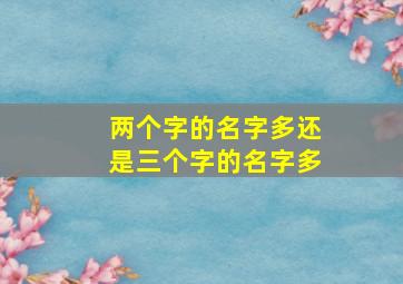 两个字的名字多还是三个字的名字多