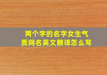 两个字的名字女生气质网名英文翻译怎么写