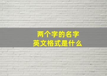 两个字的名字英文格式是什么