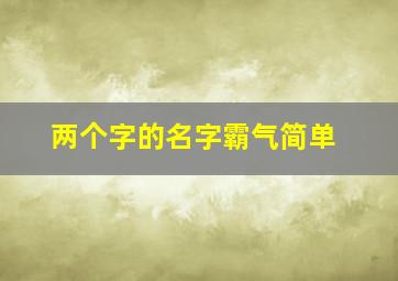 两个字的名字霸气简单