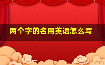 两个字的名用英语怎么写