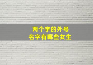 两个字的外号名字有哪些女生