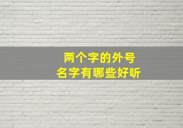 两个字的外号名字有哪些好听