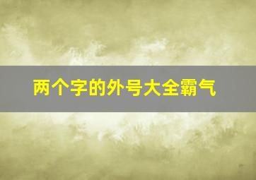 两个字的外号大全霸气