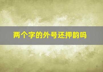 两个字的外号还押韵吗