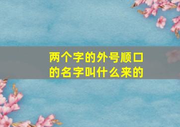 两个字的外号顺口的名字叫什么来的