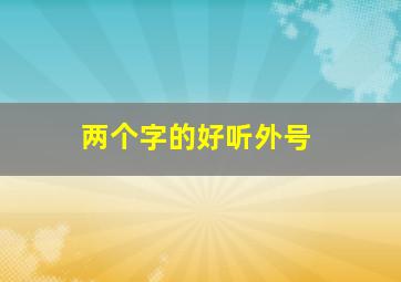 两个字的好听外号