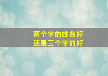 两个字的姓名好还是三个字的好