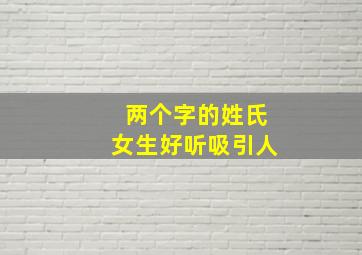 两个字的姓氏女生好听吸引人