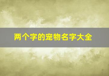 两个字的宠物名字大全