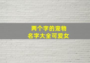 两个字的宠物名字大全可爱女