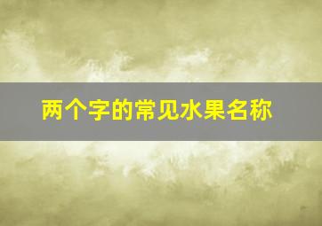 两个字的常见水果名称