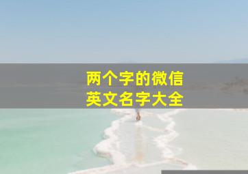 两个字的微信英文名字大全