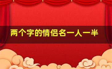 两个字的情侣名一人一半