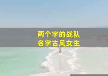 两个字的战队名字古风女生