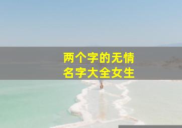 两个字的无情名字大全女生