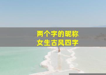 两个字的昵称女生古风四字