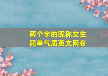 两个字的昵称女生简单气质英文网名