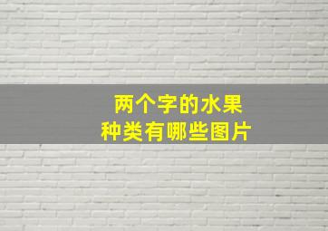 两个字的水果种类有哪些图片