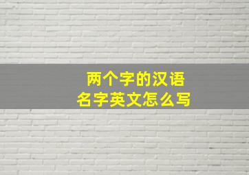 两个字的汉语名字英文怎么写