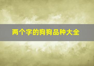 两个字的狗狗品种大全