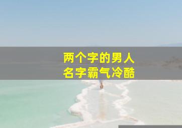 两个字的男人名字霸气冷酷