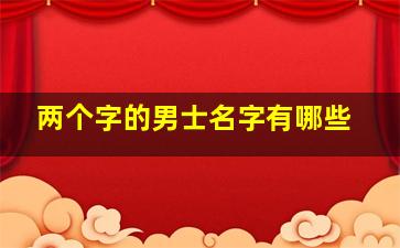 两个字的男士名字有哪些