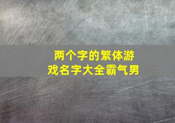 两个字的繁体游戏名字大全霸气男