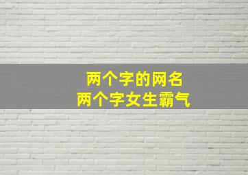 两个字的网名两个字女生霸气