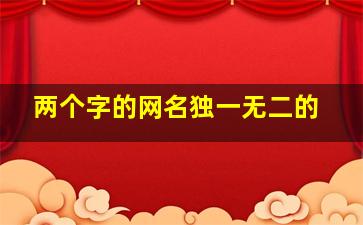 两个字的网名独一无二的