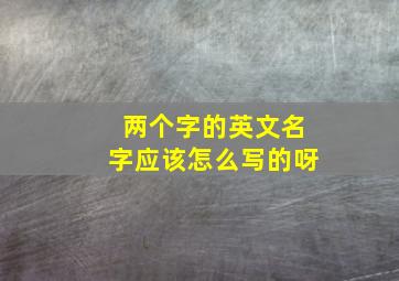 两个字的英文名字应该怎么写的呀