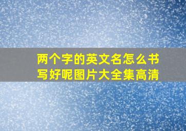 两个字的英文名怎么书写好呢图片大全集高清