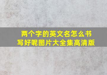 两个字的英文名怎么书写好呢图片大全集高清版