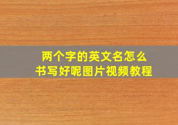 两个字的英文名怎么书写好呢图片视频教程